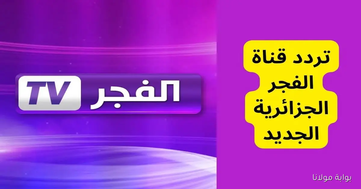 تردد قناة الفجر الجزائرية 2025 المؤسس عثمان الموسم السابع على نايل سات وعرب سات