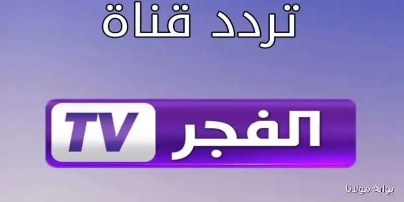 اكتشف تردد قناة الفجر الجزائرية لمتابعة مسلسل قيامة عثمان 7 بجودة عالية