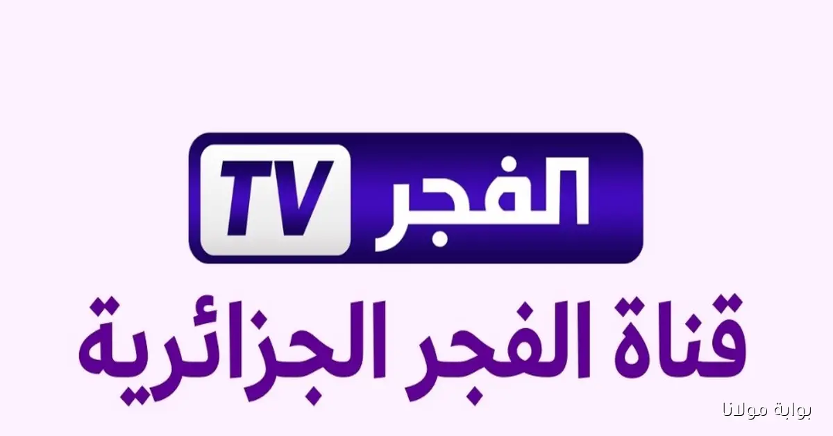 تردد قناة الفجر الجزائرية DZ الآن لعرض مسلسلاتك التاريخية مترجمة كلها