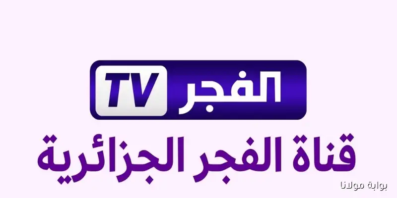 استقبل الآن تردد قناة الفجر الجزائرية 2025 الجديد على نايل سات وعرب سات
