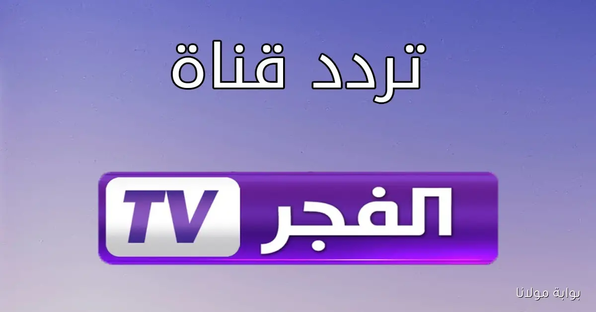 تردد قناة الفجر الجزائرية 2025 ثبتها واستعد للملحمة التاريخية في موسمها السابع