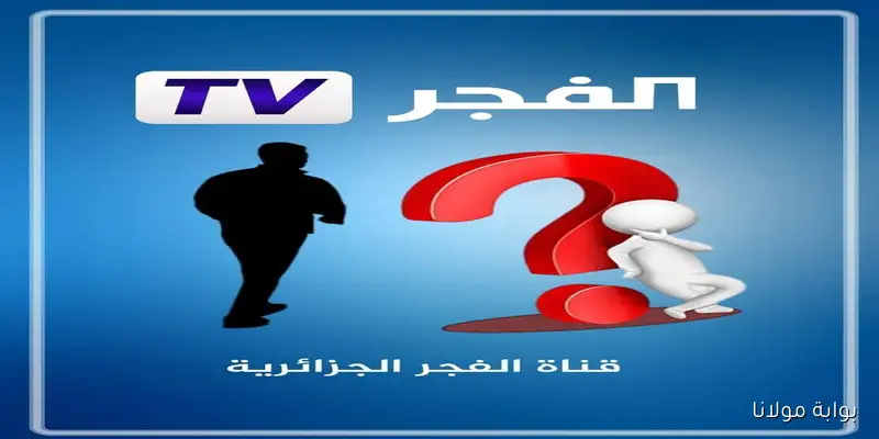 اكتشف تردد قناة الفجر الجزائرية الجديد 2025 على نايل سات لمتابعة “قيامة عثمان”