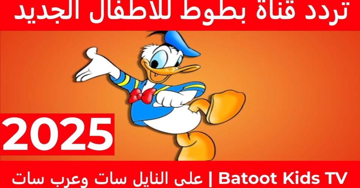 بسرعه نزل تردد قناة بطوط للأطفال الجديد 2025