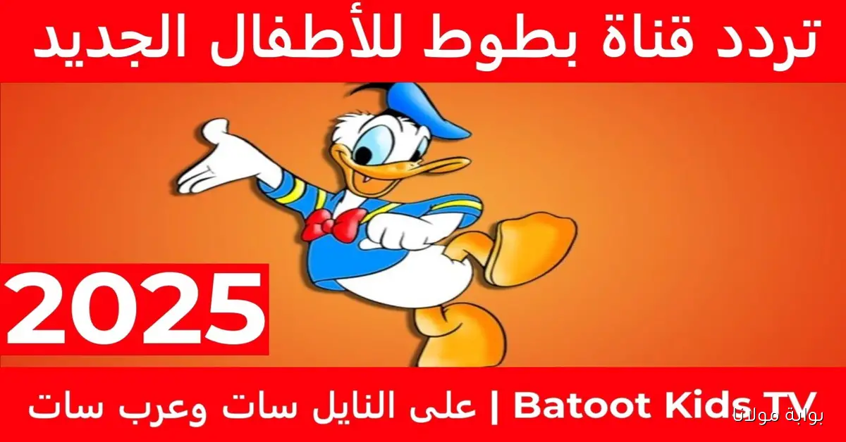 إضبط تردد قناة بطوط الجديد على النايل سات لمتابعة برامج الأطفال