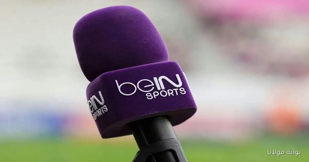 إضبط تردد قناة beIN Sports News المفتوحة على نايل سات الناقله كأس العالم للشباب