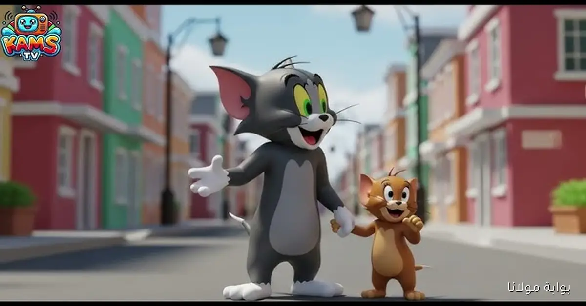 الآن اضبط تردد قناة توم وجيري الجديد 2025 بجودة FULL HD على نايل سات وعرب سات واستمتع بالمغامرات لحظة بلحظة