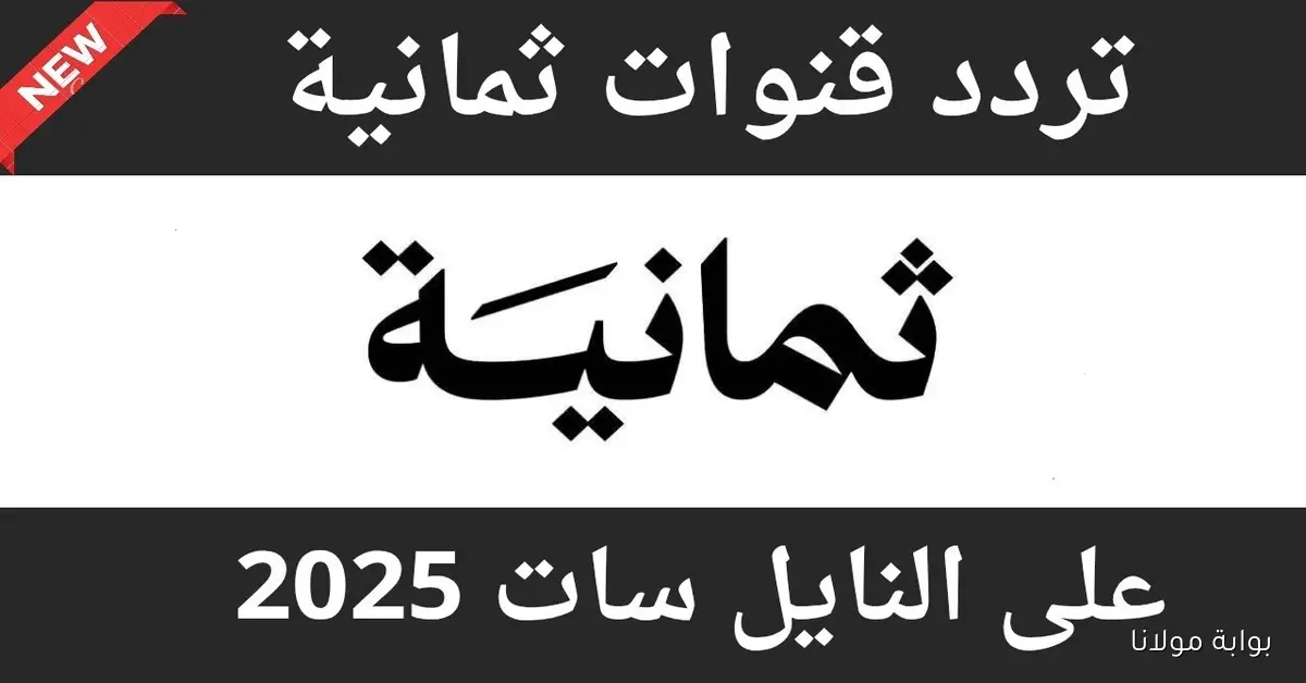 “أعلى جودة وأقوى اشارة” تردد قناة ثمانية 2025 على نايل سات وعرب سات