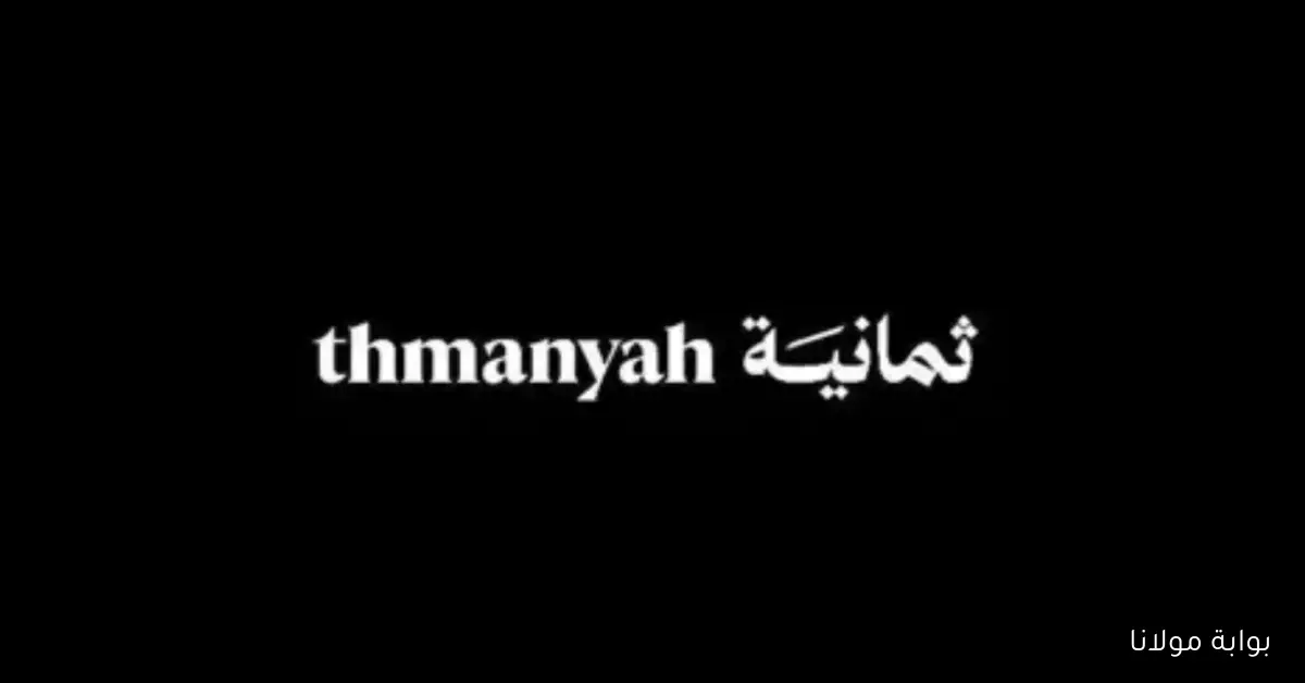 تردد قناة ثمانية 2025 تجربة استثنائية لعشاق الدوري السعودي على النايل سات وعرب سات