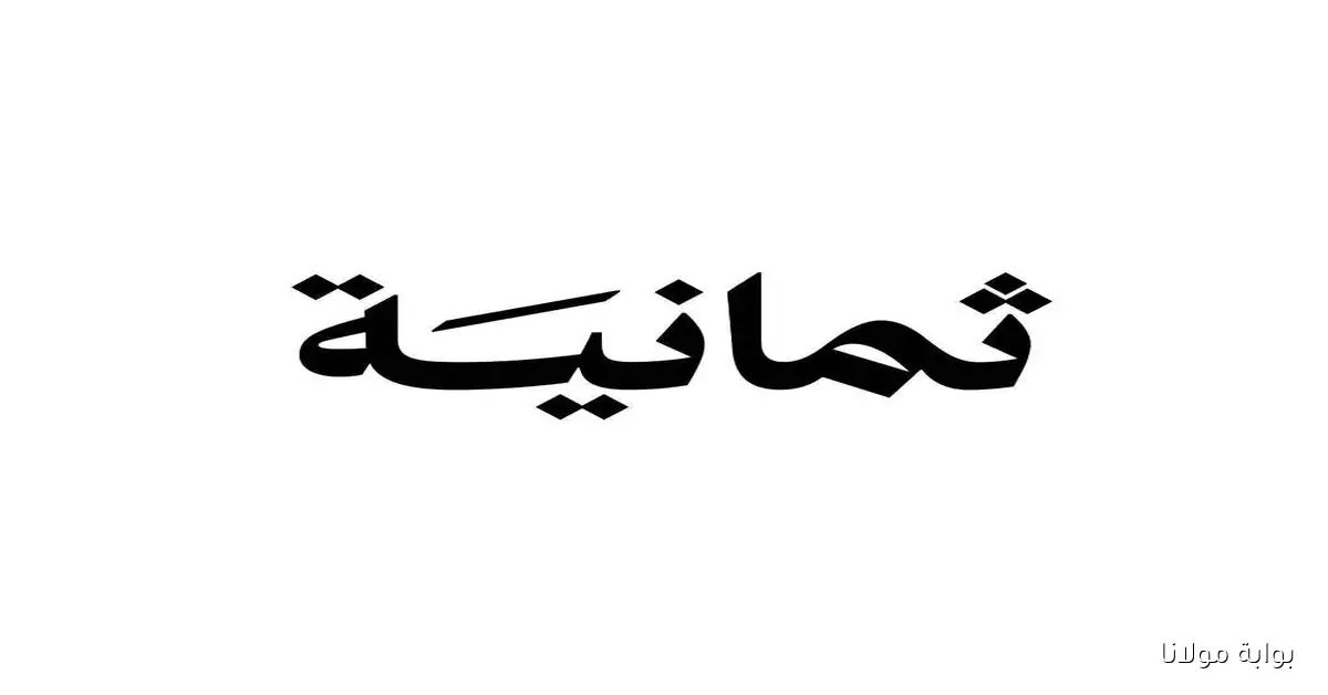 بجودة HD: تردد قناة ثمانية 2025 على نايل سات وعرب سات لمتابعة دوري روشن السعودي