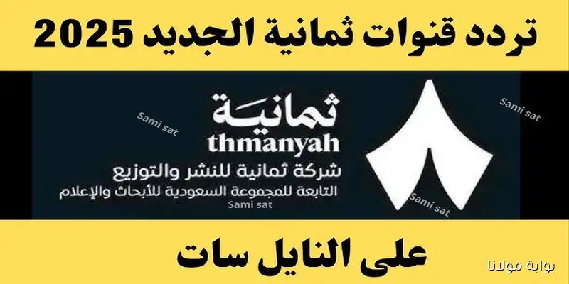 استقبل تردد قناة ثمانية 2025 لمتابعة الدوري السعودي مجانًا على نايل سات وعرب سات