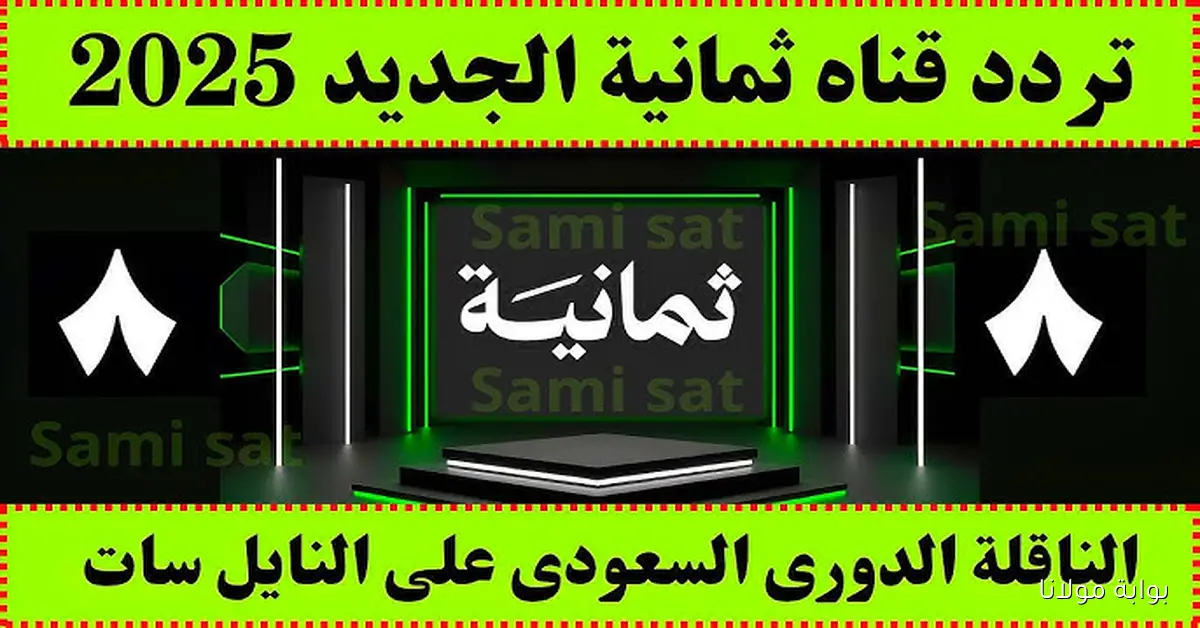 تردد قناة ثمانية 8 على النايل سات وعرب سات 2025 لنقل مباريات الدوري السعودي