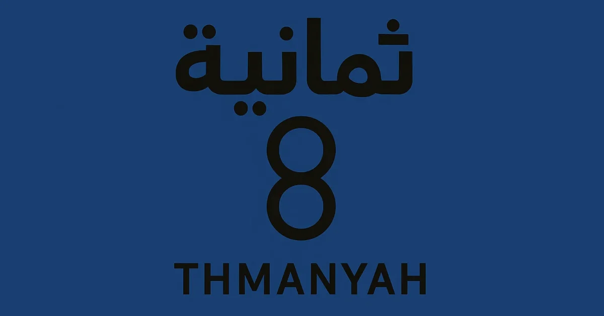 جوده قوية تردد قناة ثمانية السعودية نايل سات وعربسات الناقلة لدوري روشن للمحترفين