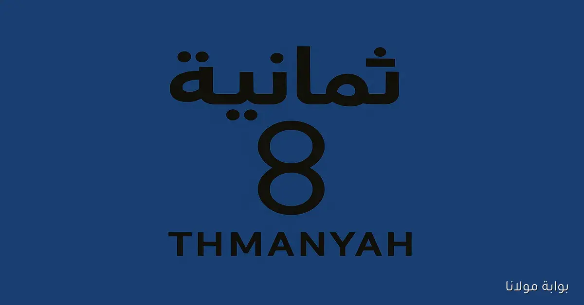 قمة الاتحاد – نادى النصر.. تردد قناة ثمانية السعودية 1 نايل سات وعرب سات