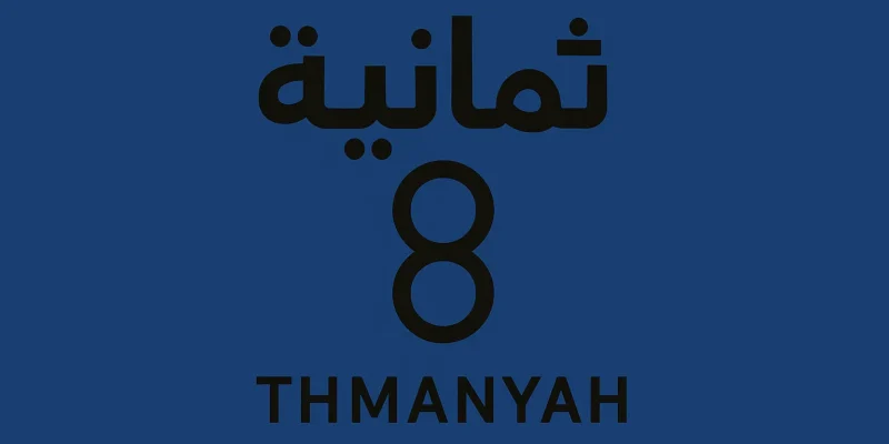 تردد قناة ثمانية الجديد للإستمتاع بمباريات الدوري السعودي بجودة عالية