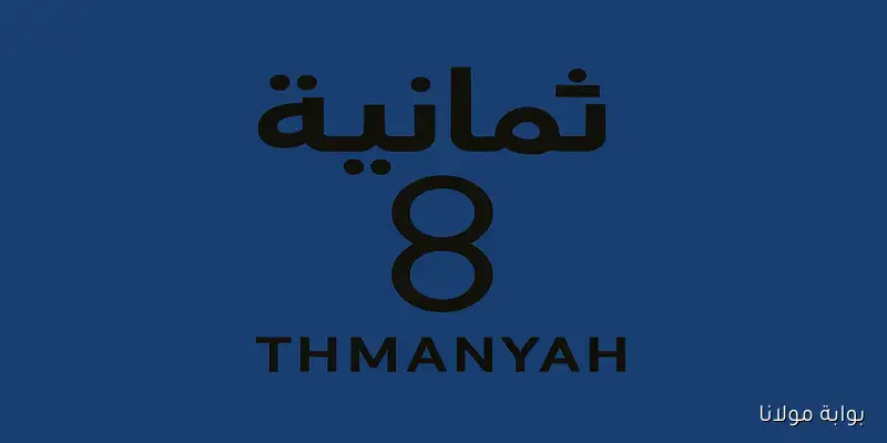 تردد قناة ثمانية الجديد للإستمتاع بمباريات الدوري السعودي بجودة عالية