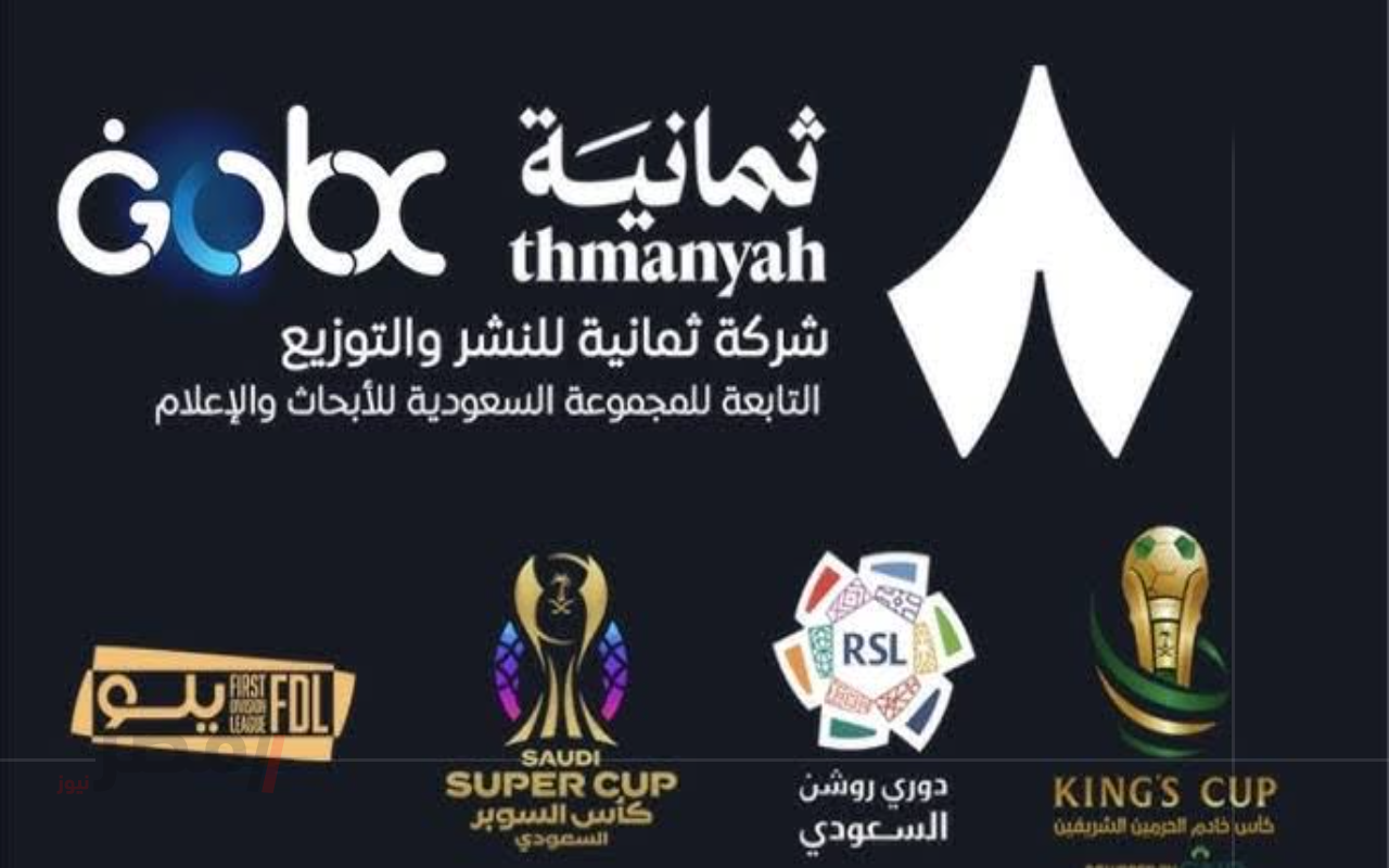 “إضبطها” تردد قناة ثمانية 8 على نايل سات لنقل دوري روشن
