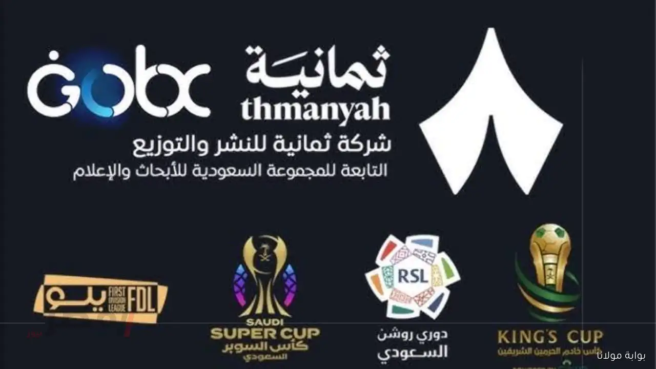 “إضبطها” تردد قناة ثمانية 8 على نايل سات لنقل دوري روشن