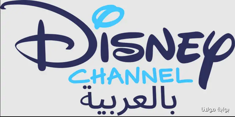 اكتشف تردد قناة ديزني على نايل سات لمشاهدة أفلام الكارتون المترجمة والمدبلجة مجانًا