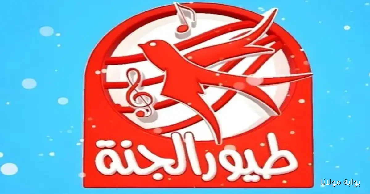 ماما جابت بيبي.. تردد قناة طيور الجنة 2025 آمنة للأطفال