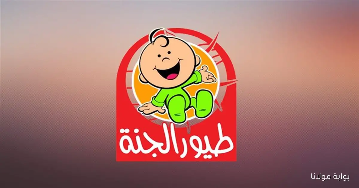 تردد قناة طيور الجنة 2025 وخطوات تثبيتها عبر القمر الصناعي نايل سات وعرب سات واستمتع بأجمل الأناشيد