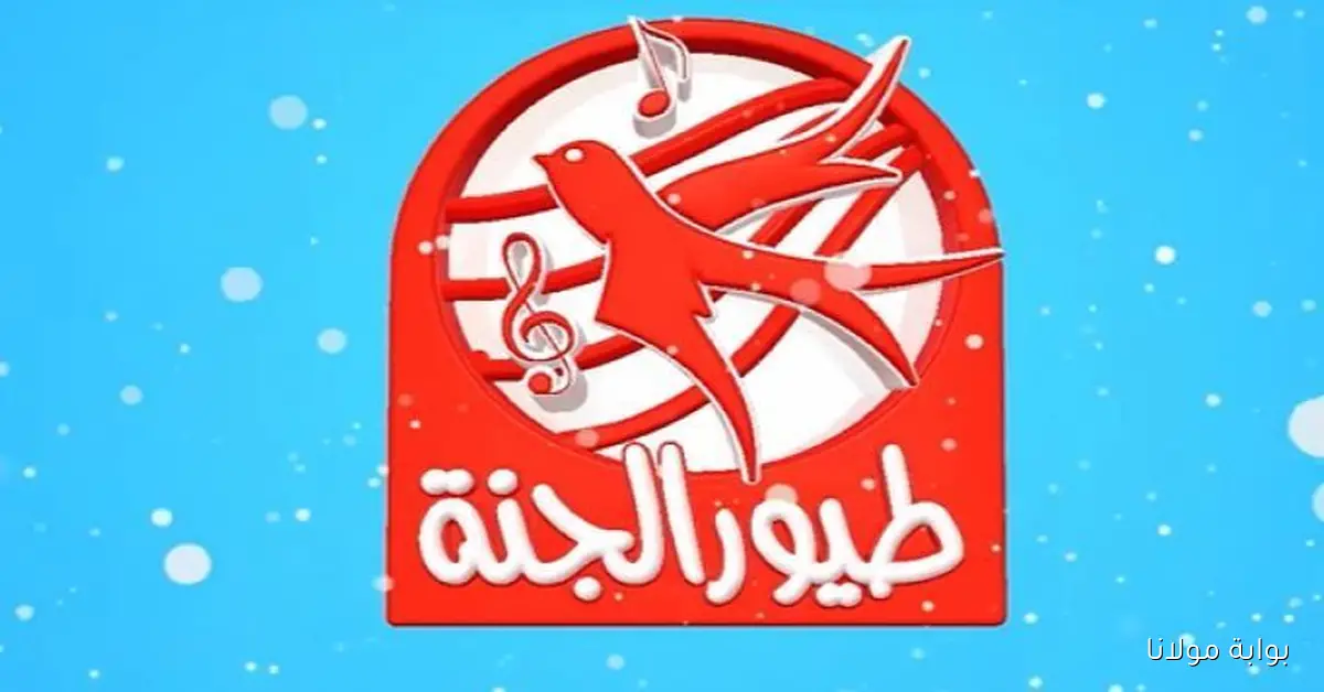 تردد قناة طيور الجنة الجديد 2025 علي النايل سات والعرب سات