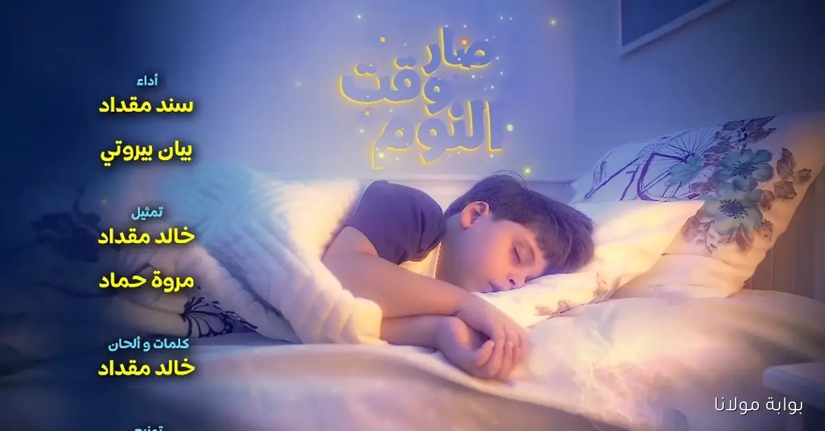 صار وقت النوم.. تردد قناة طيور الجنة الحديث تنقل أناشيد عائلة مقداد