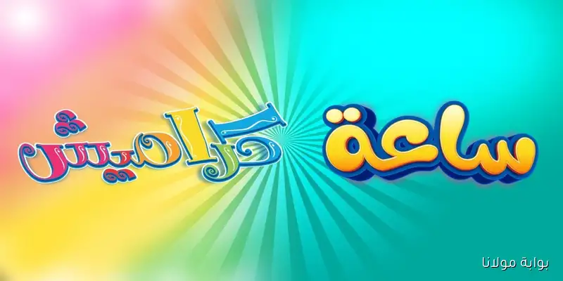 استقبل الآن تردد قناة كراميش 2025 واستمتع بأجمل برامج وأغاني الأطفال