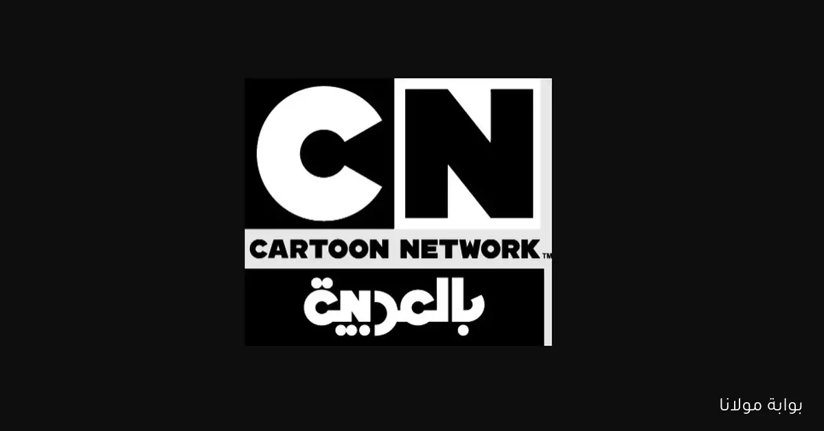 اكتشف تردد قناة كرتون نتورك CN بالعربية 2025 تعليم وترفيه للأطفال