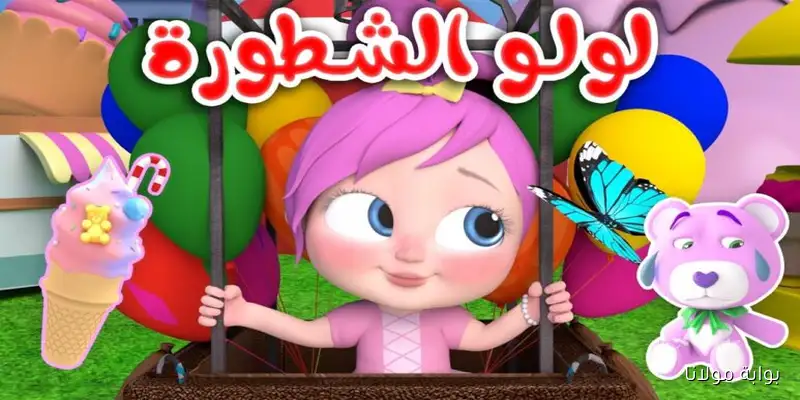 استقبال تردد قناة لولو الشطورة 2025 على النايل سات وعرب سات وكيفية ضبطها على الرسيفر