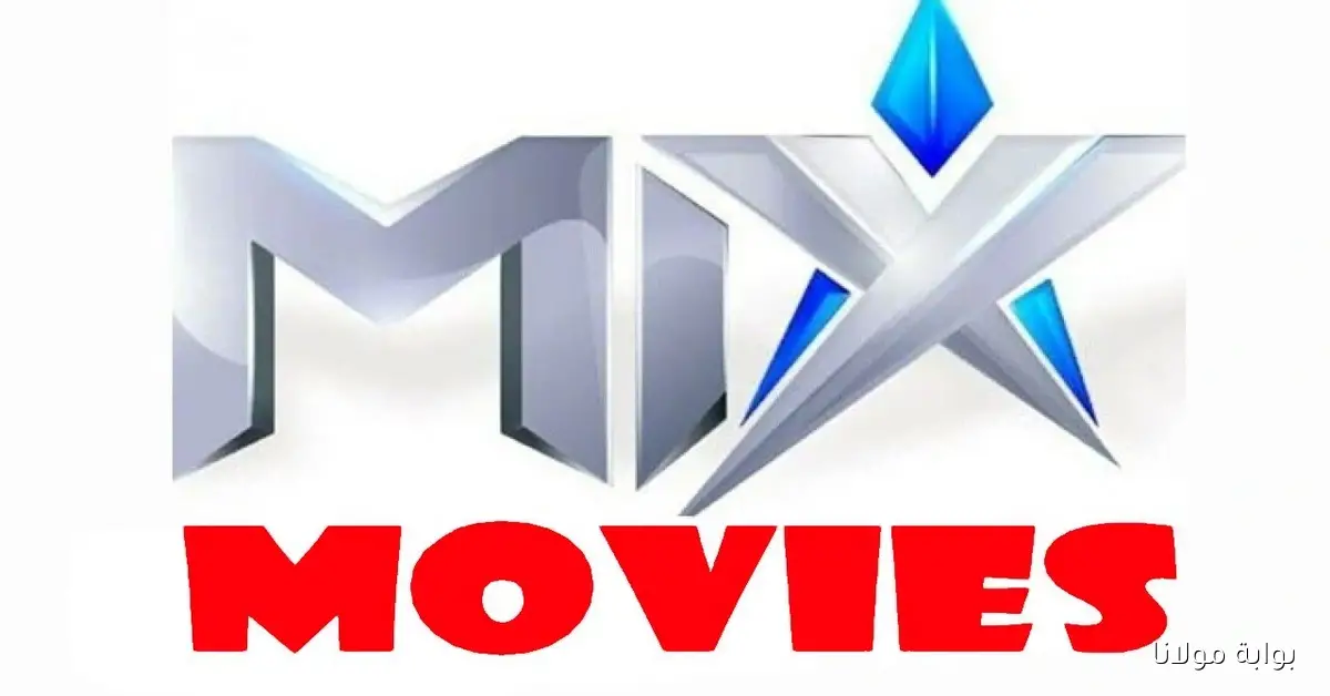 تردد قناة ميكس موفيز الجديد على نايل سات 2025 بجودة HD لمشاهدة أقوى الأفلام الأجنبية المترجمة