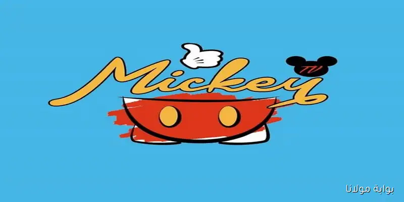 لا تفوت.. تردد قناة ميكي Mickey Kids وأروع برامج الضحك للأطفال