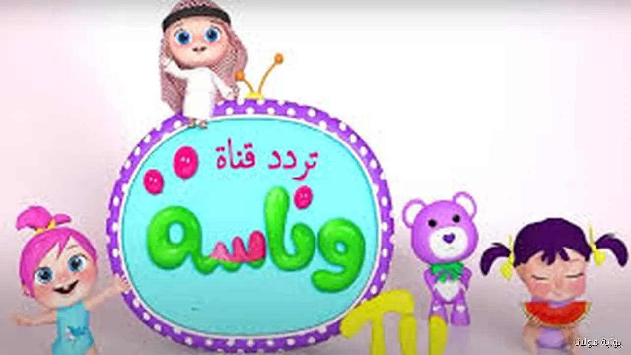 استمتع بمتابعة أناشيد الأطفال على مدار اليوم مع تردد قناة وناسة بيبي بجودة عالية