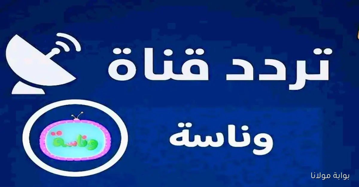 دلعي ولادك وإشغيلهم بدل الزن.. تردد قناة وناسة بيبي 2025 وطريقة تنزيلها على نايل سات وعرب سات