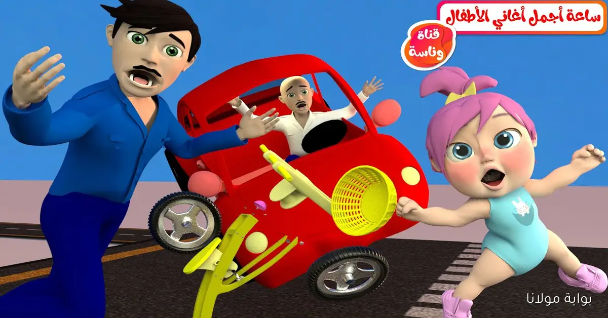 متعة الصغار تبدأ من هنا مع لولو.. تردد قناة وناسة بيبي 2025 على نايل سات مع أحدث الأغاني والأناشيد