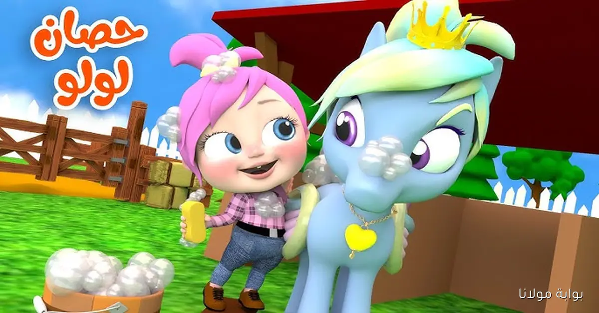 حصان لولو الذكي.. اضبط تردد قناة وناسة بيبي 2025 للأطفال بجودة عالية واستمتع بأجمل الأناشيد والبرامج