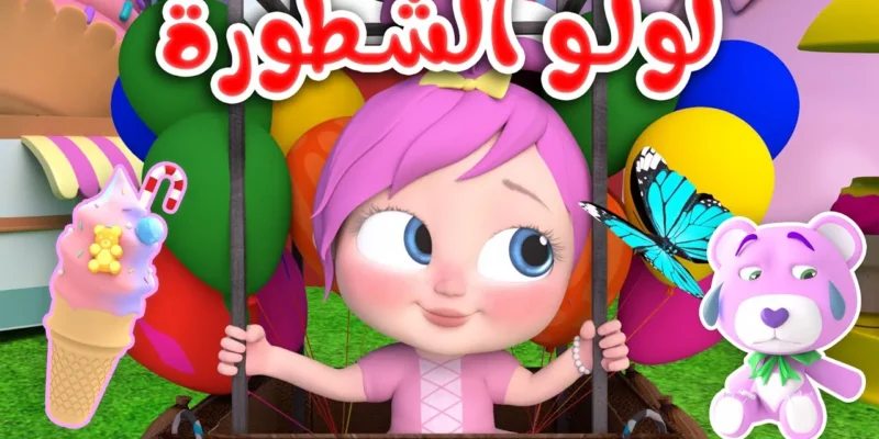 لولو الشطورة.. تردد قناة وناسة بيبي الجديد بتقنية HD في الدول العربية