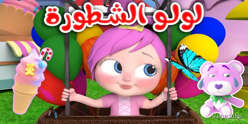 لولو الشطورة في الروضه .. تردد قناة وناسة بيبي الجديد بتقنية HD في الدول العربية
