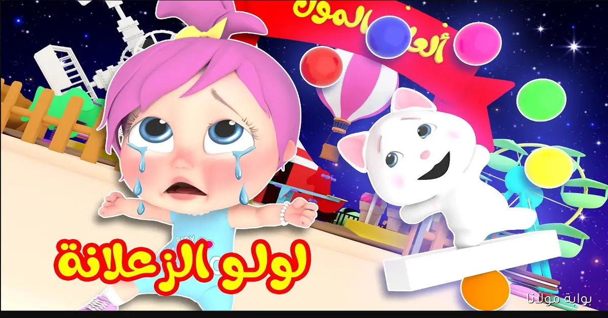 لـولو زعـلانه..تردد قناة وناسة بيبي نايل سات وعرب سات وخطوات تثبيت القناة وأشهر أغانيها