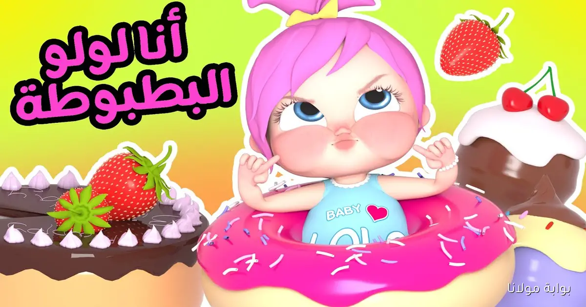 أنا لولو البطبوطة.. ثبت حالًا تردد قناة وناسة كيدز 2025 بجودة عالية على نايل سات وعرب سات