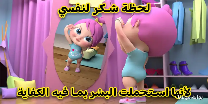 لولو شقيه.. اكتشف تردد قناة وناسة على نايل سات وعرب سات
