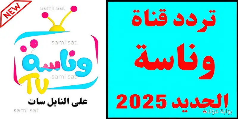 استقبل تردد قناة وناسة الجديد 2025 على نايل سات وعرب سات لمتابعة أفضل برامج الأطفال