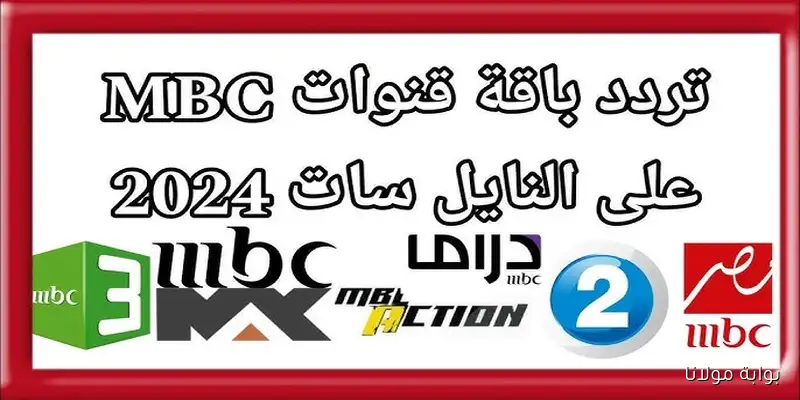 اكتشف تردد قنوات MBC على النايل سات 2025 وتمتع بمشاهدة جميع القنوات بجودة عالية ودون انقطاع
