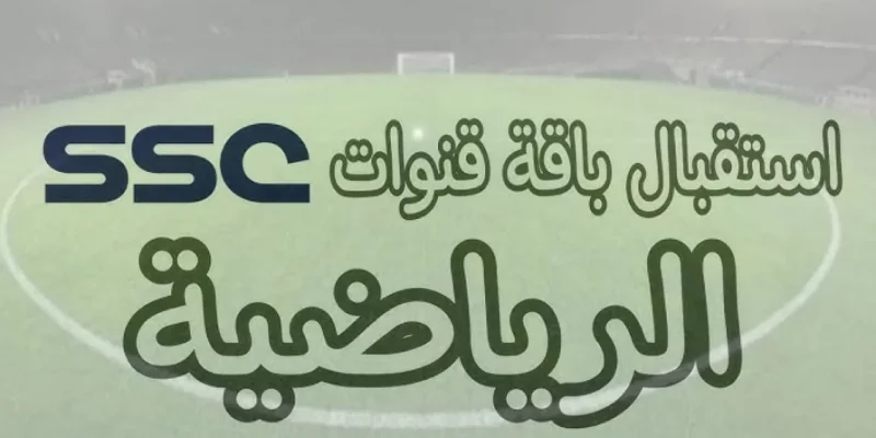 استقبل تردد قنوات SSC الرياضية الآن واستمتع بأقوى البطولات