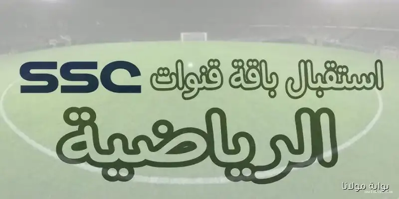 استقبل تردد قنوات SSC الرياضية الآن واستمتع بأقوى البطولات