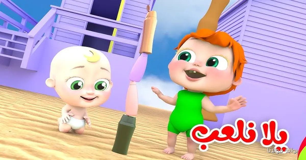 لولو بتقلك يلا نلعب.. تردد قناة وناسة كيدز على نايل سات للأطفال الصغار