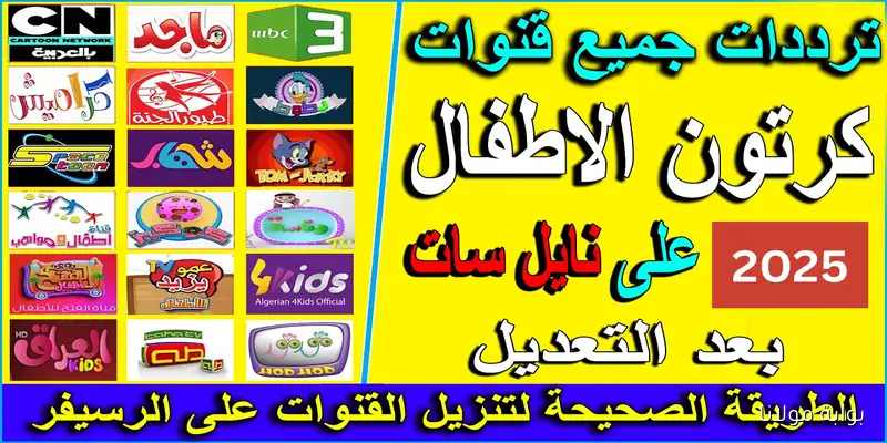 لكل أم.. ترددات قنوات الأطفال 2025 دليلكم لمتابعة أفضل البرامج التعليمية