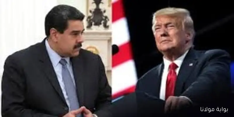 تصاعد التوتر بين واشنطن وكاراكاس: مادورو يحذر من مخاطر الانجرار إلى مواجهة مسلحة