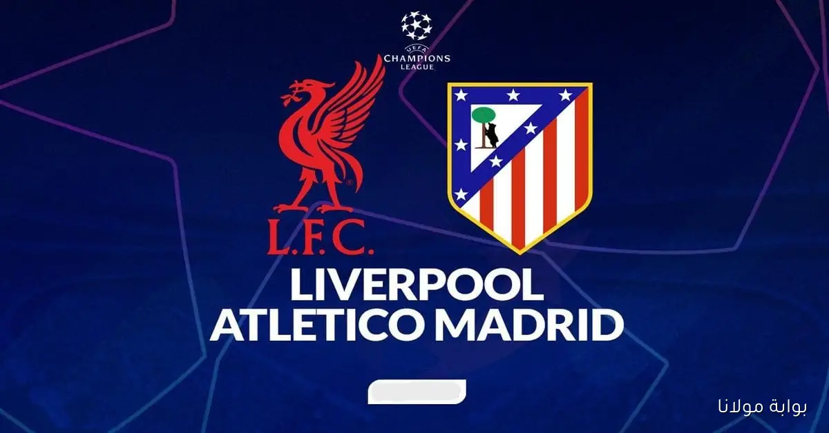 القنوات الناقلة ومعلق مباراة ليفربول وأتلتيكو مدريد في دوري أبطال أوروبا 2025-2026 بجودة HD وكيفية مشاهدتها عبر الإنترنت