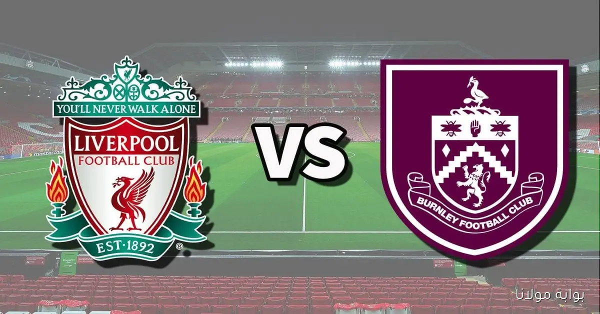 الساعه كام.. موعد مباراة ليفربول وبيرنلي اليوم في الدوري الإنجليزي والقنوات الناقلة والتعليق