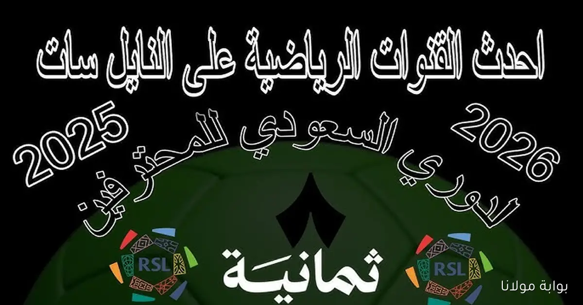 تعرّف على تردد قناة ثمانية الرياضية الجديد 2025 لمتابعة الدوري السعودي مجانًا وبجودة عالية